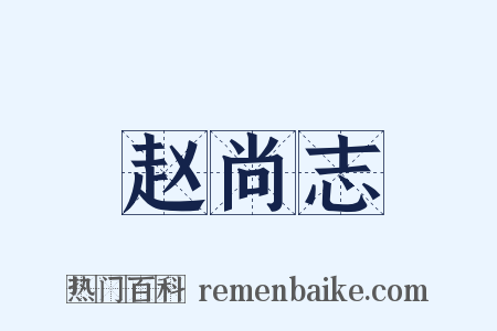赵尚志是什么意思的图片